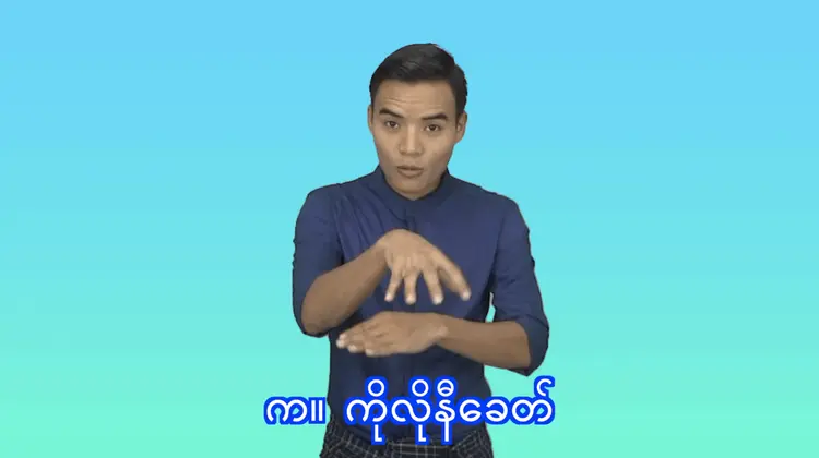 က။ ကိုလိုနီခေတ်