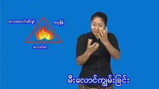 ၁။ မီးဘေး