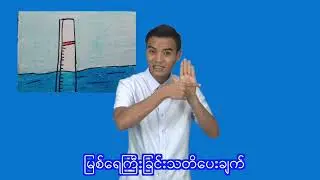 ၂။ရေဘေး