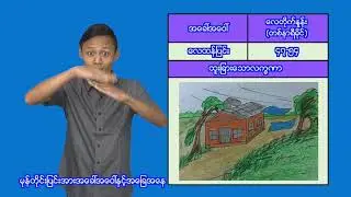 ၃။မုန်တိုင်းဘေး
