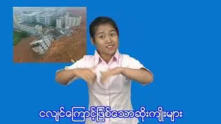 ၄။ငလျင်ဘေး