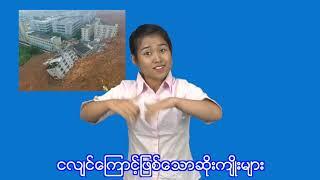၄။ငလျင်ဘေး