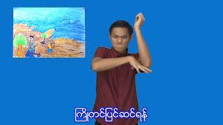 ၅။ဆူနာမီးဘေး