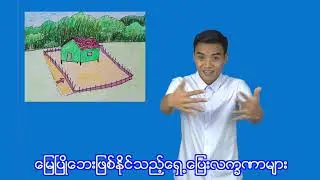 ၆။မြေပြိုဘေး