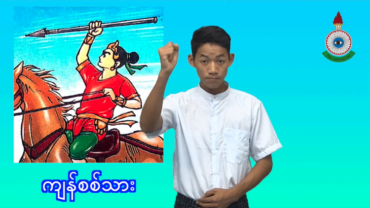 Kyansit Tha (Story)