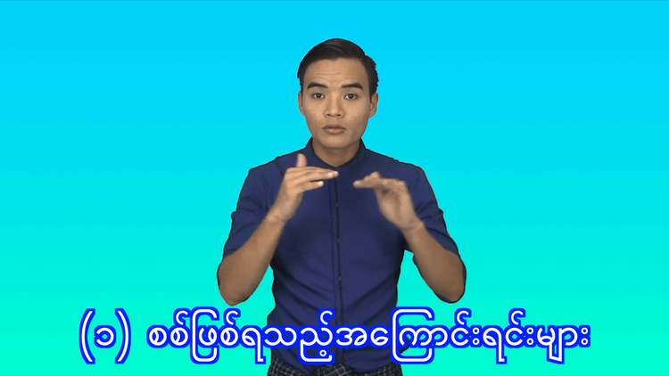 (၁) စစ်ဖြစ်ရသည့်အကြောင်းရင်းများ