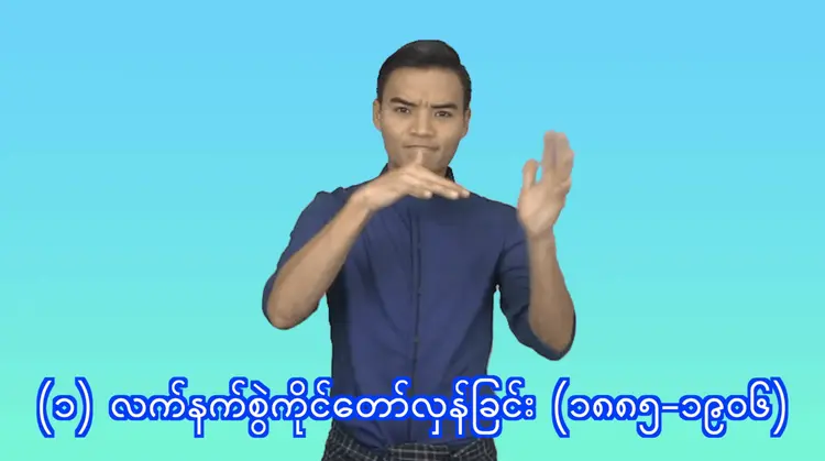 (၁) လက်နက်စွဲကိုင်တော်လှန်ခြင်း (၁၈၈၅-၁၉၀၆)