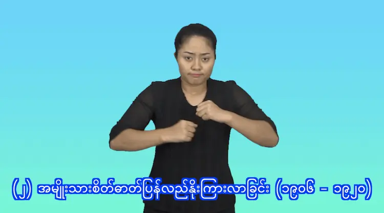 (၂) အမျိုးသားစိတ်ဓာတ်ပြန်လည်နိုးကြားလာခြင်း	(၁၉၀၆ - ၁၉၂၀)