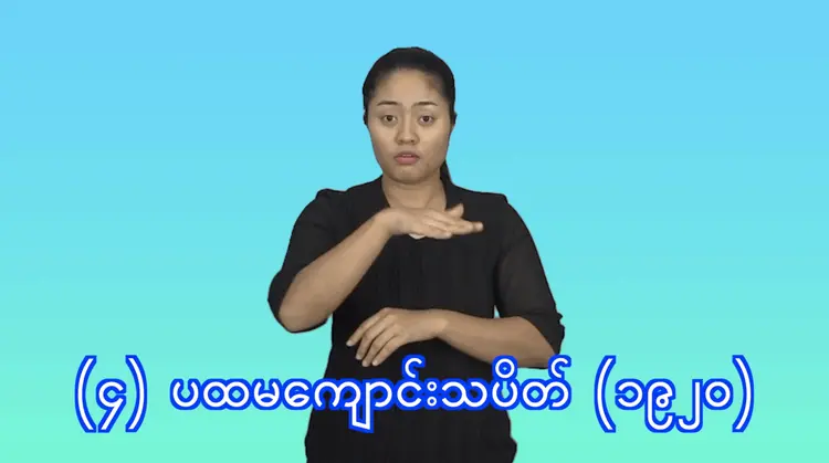 (၄) ပထမကျောင်းသားသပိတ် (၁၉၂၀)