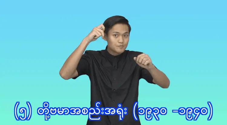 (၅) တို့ဗမာအစည်းအရုံး (၁၉၃၀ - ၁၉၄၀)