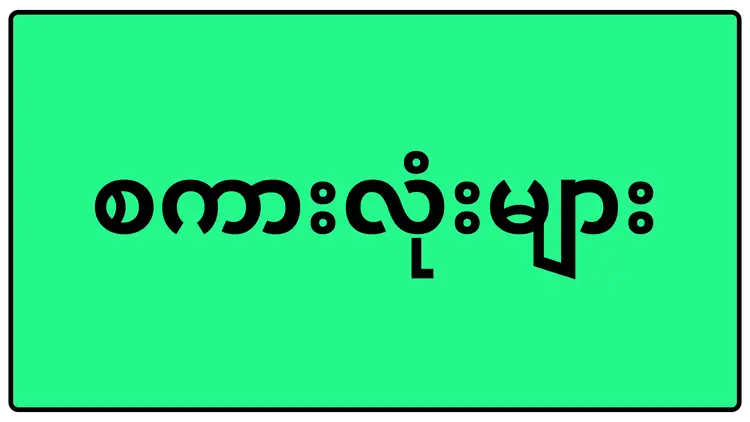 စကားလုံးများ