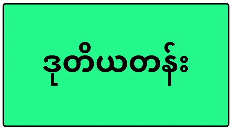 ဒုတိယတန်း