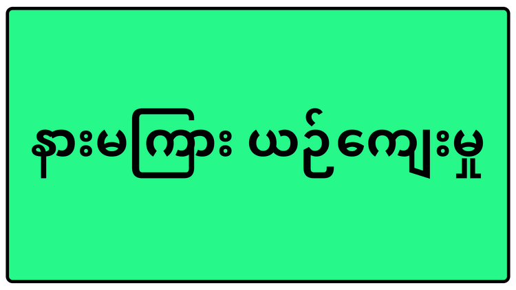 နားမကြား ယဉ်ကျေးမှု