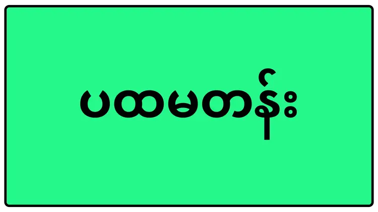 ပထမတန်း