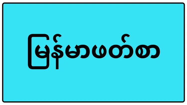 Burmese reading