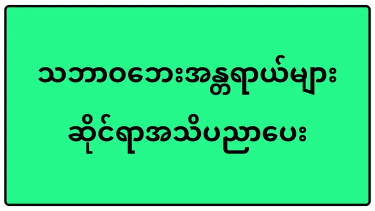 သဘာဝဘေးအန္တရာယ်များဆိုင်ရာအသိပညာပေး