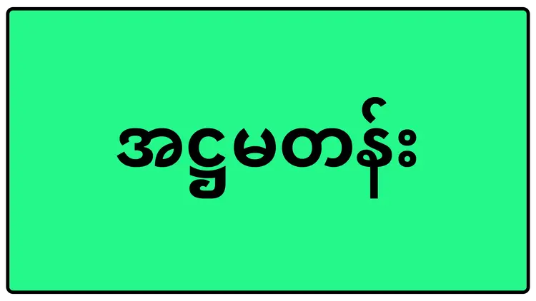 အဋ္ဌမတန်း