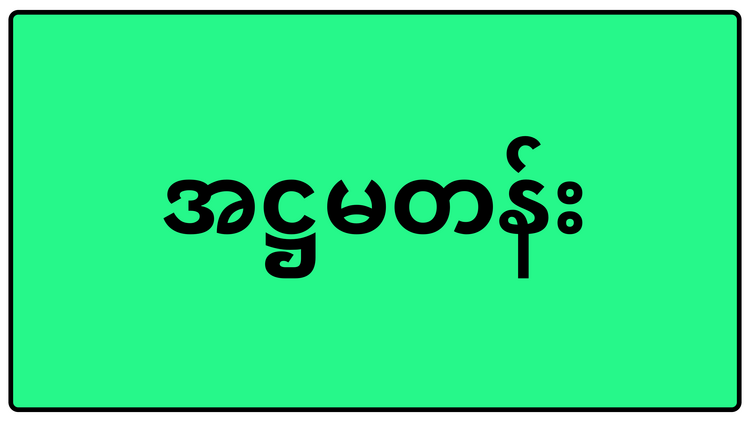 အဋ္ဌမတန်း