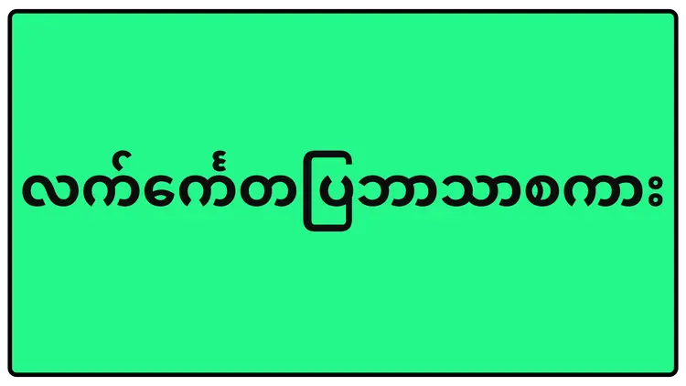 လက်င်္ကေတပြဘာသာစကား